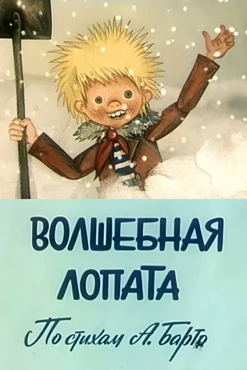 Afiche de Волшебная лопата