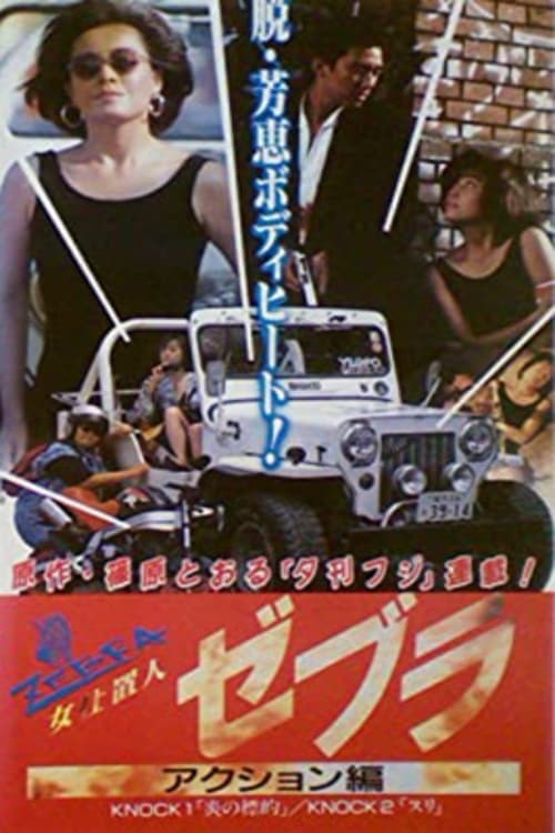 Afiche de 女仕置人ゼブラ　２　アクション編