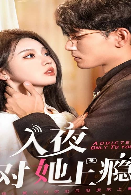 Afiche de 入夜对她上瘾
