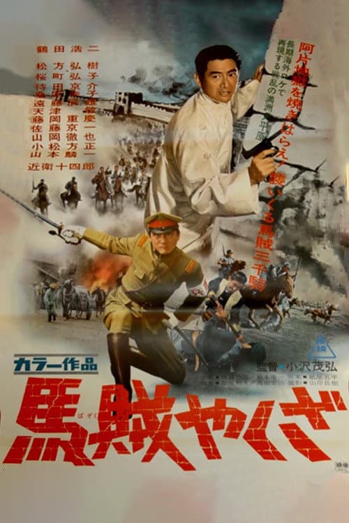 Afiche de 馬賊やくざ