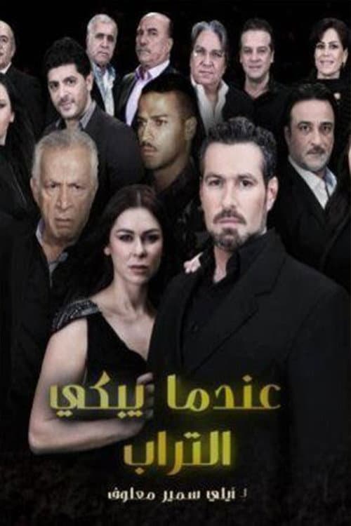 Afiche de عندما يبكي التراب