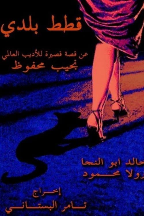 Afiche de قطط بلدي