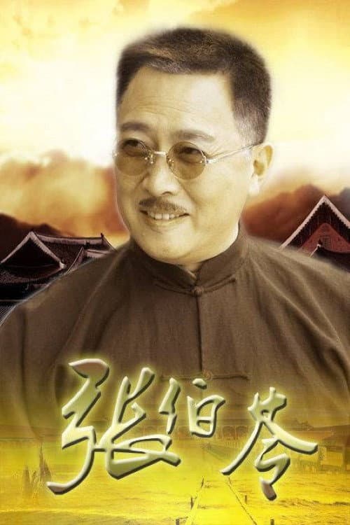 Afiche de 张伯苓
