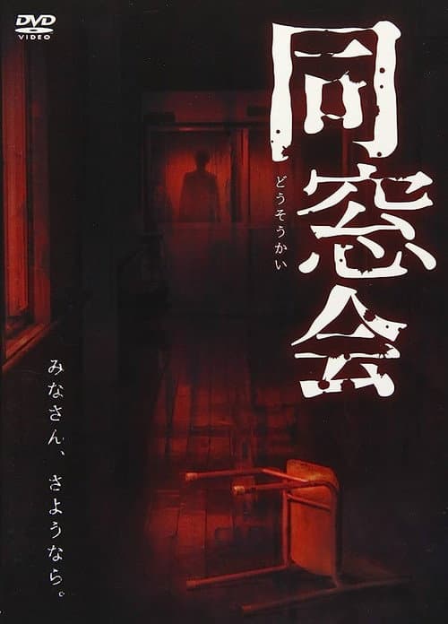 Afiche de 同窓会