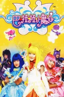 Afiche de 巴啦啦小魔仙