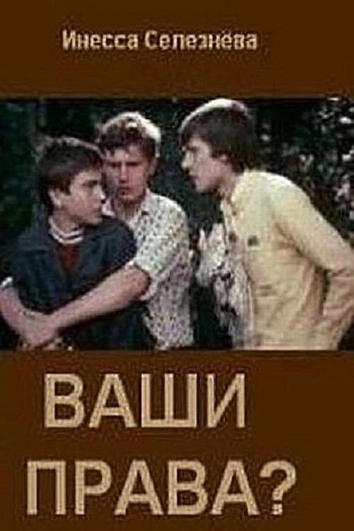 Afiche de Ваши права?