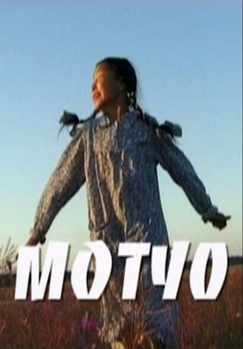 Afiche de Мотуо