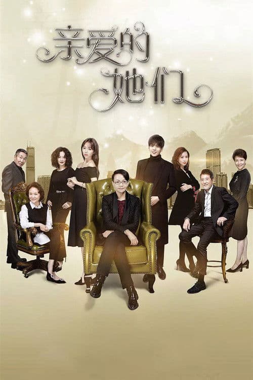 Afiche de 亲爱的她们