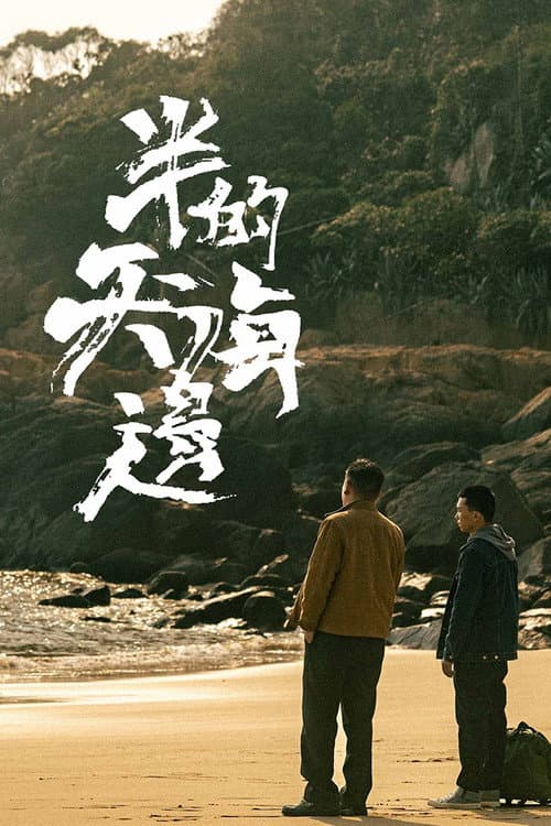 Afiche de 半天的海邊
