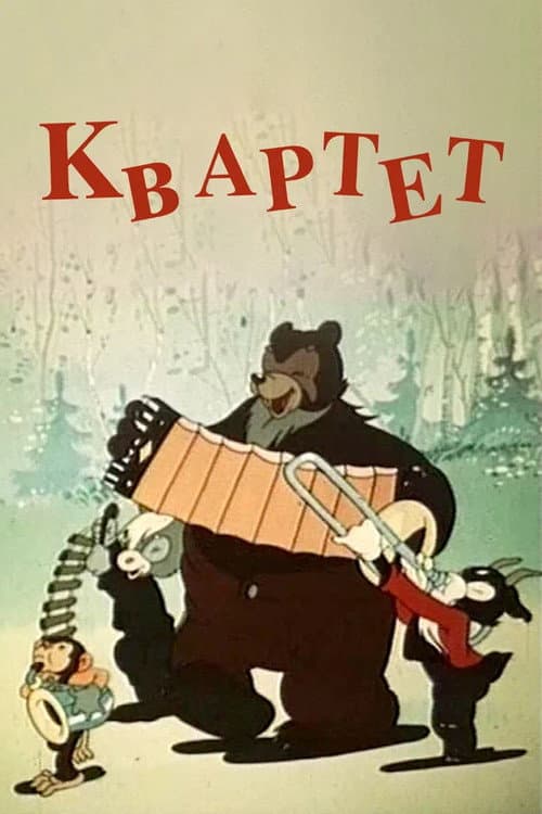 Afiche de Квартет
