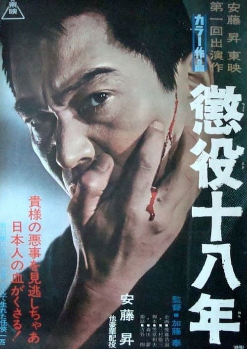 Afiche de 懲役十八年