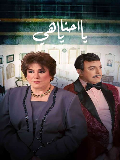 Afiche de يا أحنا يا هيه