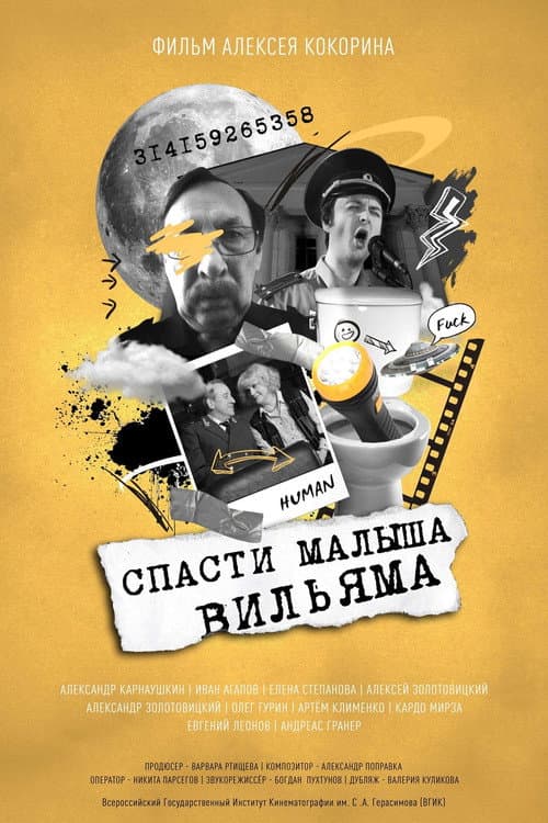 Afiche de Спасти малыша Вильяма