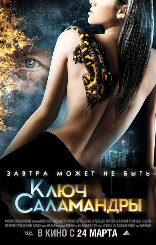 Afiche de Ключ Саламандры
