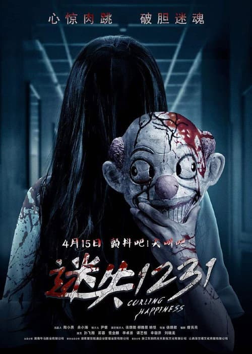 Afiche de 迷失1231