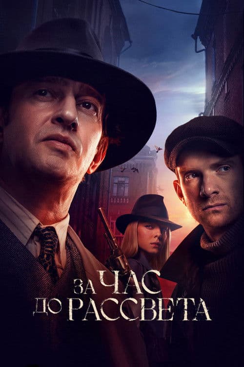 Afiche de За час до рассвета