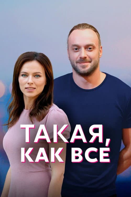 Afiche de Такая, как все