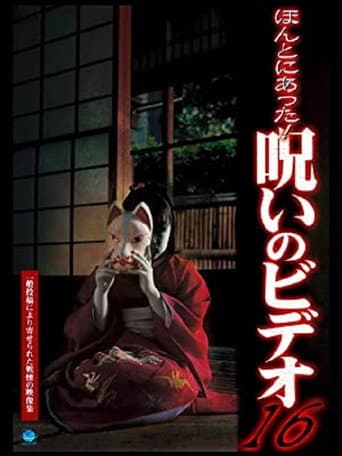 Poster de ほんとにあった!呪いのビデオ16