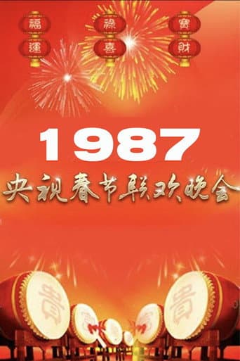 Poster de 1987年中央广播电视总台春节联欢晚会