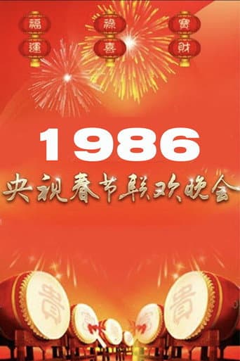 Poster de 1986年中央广播电视总台春节联欢晚会