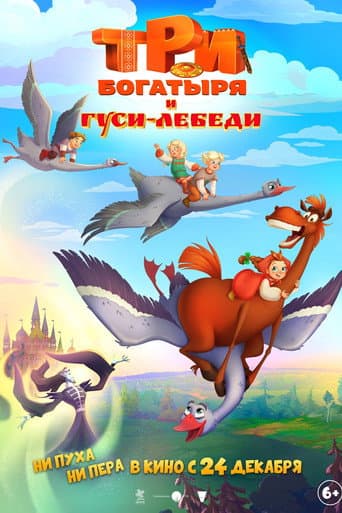 Poster de Три богатыря и Гуси-лебеди