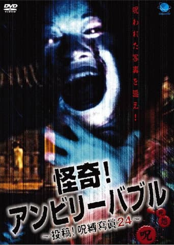 Poster de 怪奇!アンビリーバブル 投稿!呪縛寫眞24