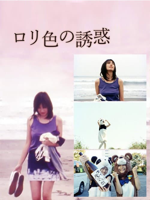 Afiche de ロリ色の誘惑 させたがり