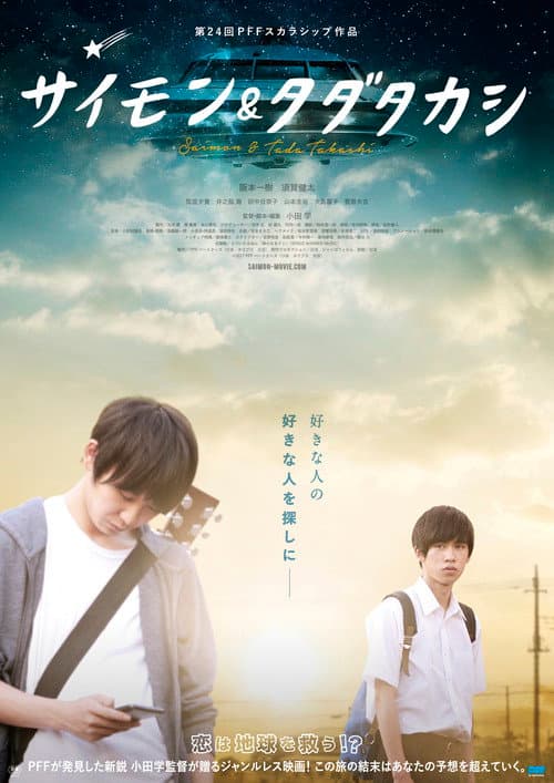 Afiche de サイモン&タダタカシ