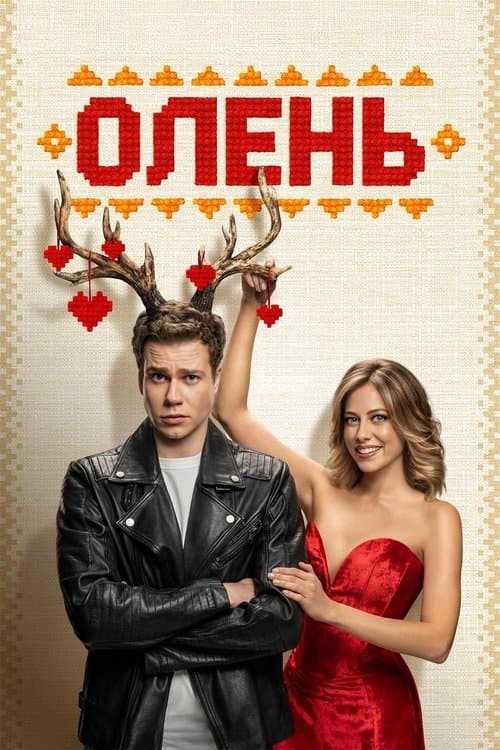 Afiche de Олень
