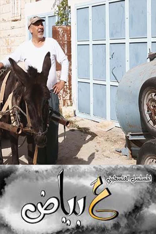 Afiche de ع بياض
