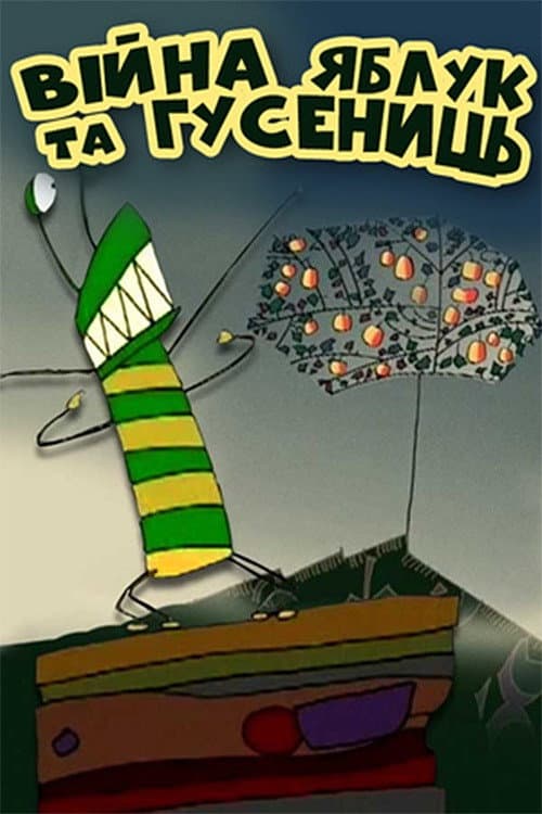 Afiche de Війна яблук та гусені