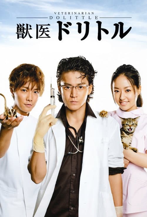 Afiche de 獣医ドリトル