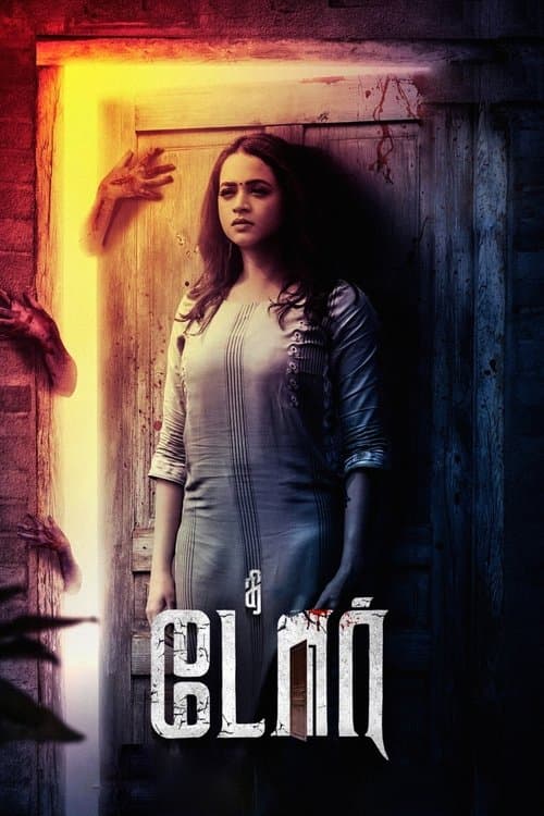 Afiche de தி டோர்