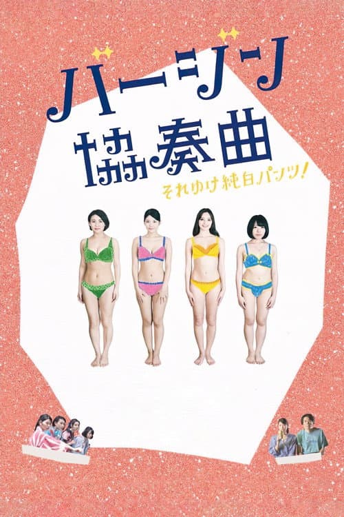 Afiche de バージン協奏曲 それゆけ純白パンツ!