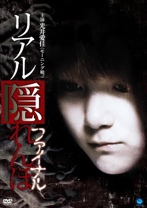 Afiche de リアル隠れんぼ ファイナル