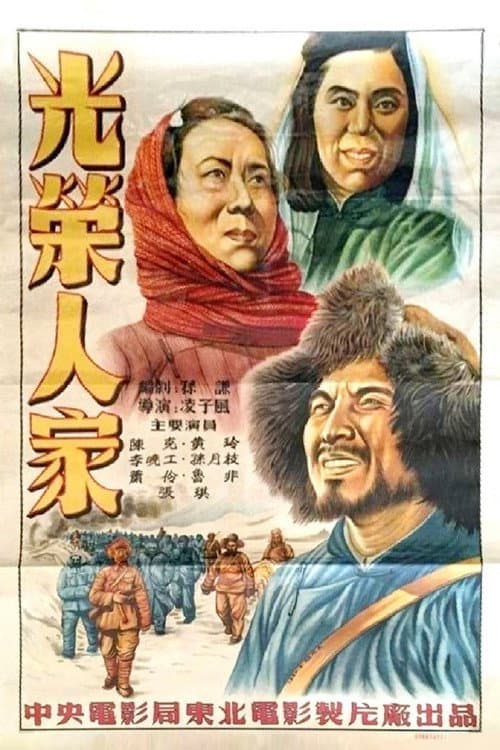 Afiche de 光荣人家