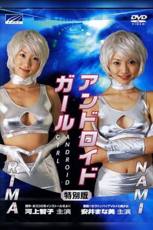 Afiche de アンドロイドガール NAMI 激闘!!女ヴァンパイアVSメカ美少女