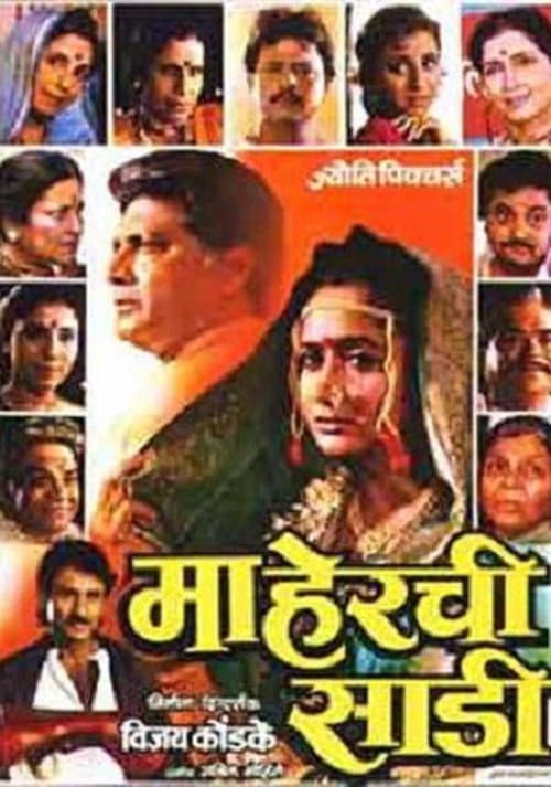 Afiche de माहेरची साडी