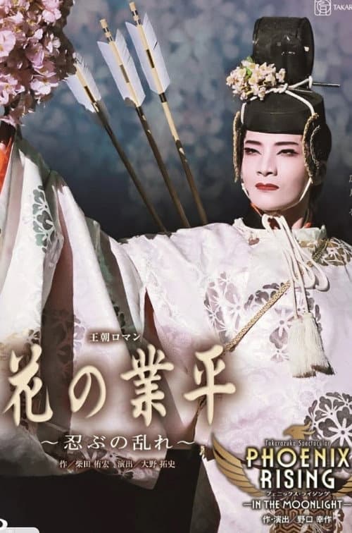 Afiche de 花の業平 ~忍ぶの乱れ~