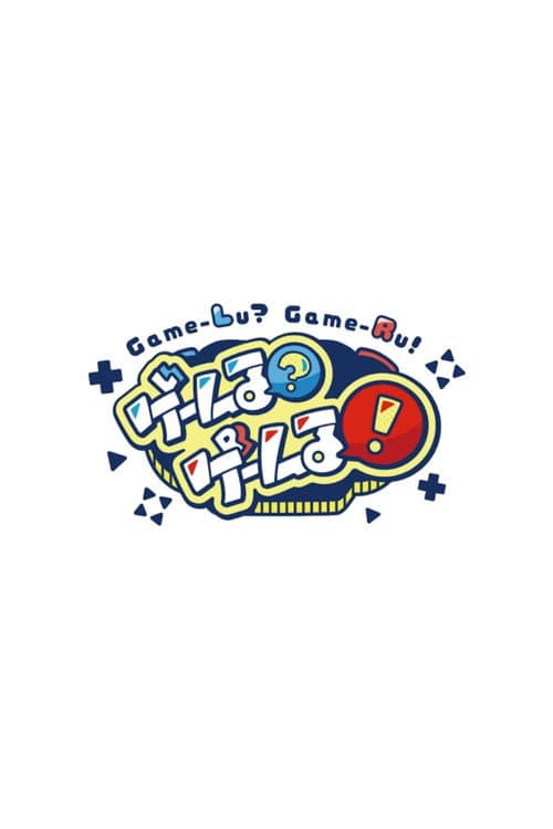 Afiche de ゲームる?ゲームる!