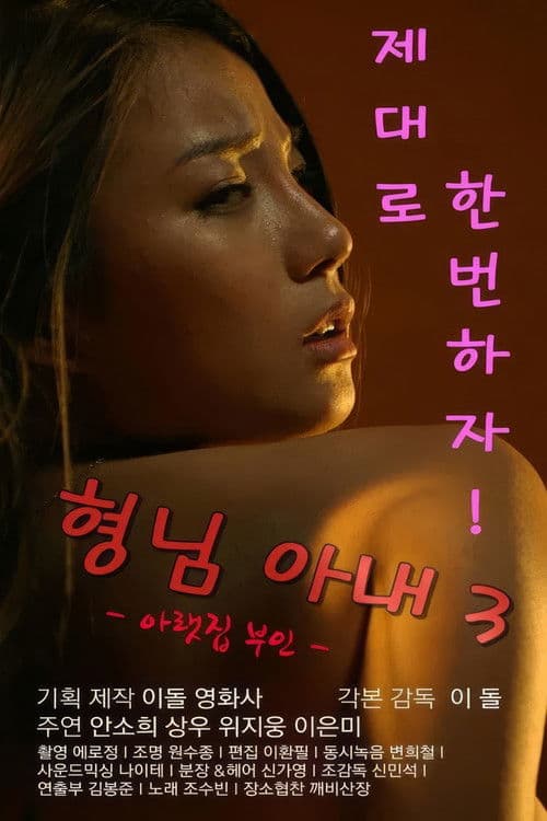 Afiche de 형님아내3 (아랫집 부인)