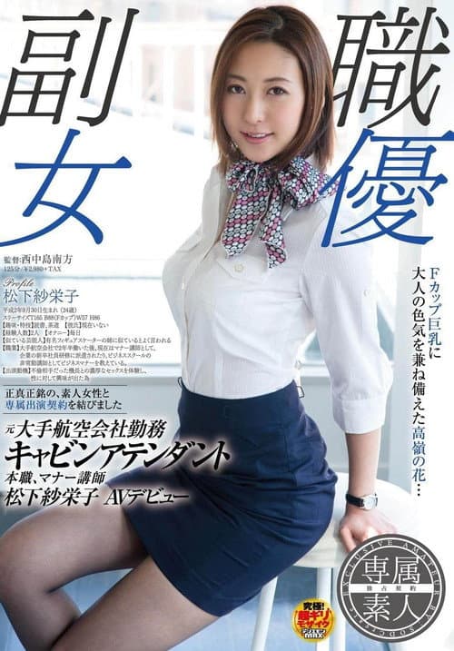 Afiche de SDSI-004 副職女優, 元大手航空会社勤務, キャビンアテンダント, 本職マナー講師, 松下紗栄子, AVデビュー。 (松下紗栄子)