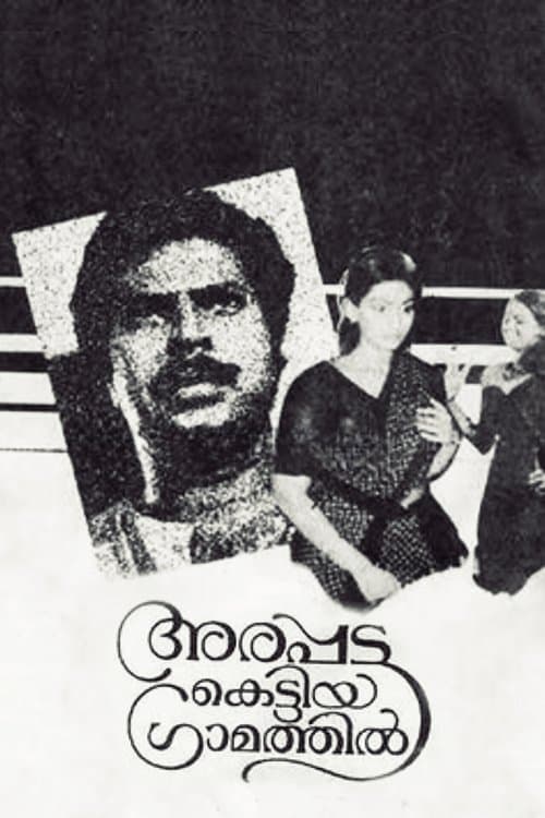Afiche de അരപ്പട്ട കെട്ടിയ ഗ്രാമത്തിൽ