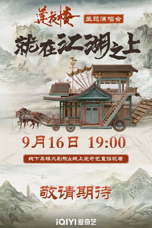 Afiche de 莲花楼就在江湖之上演唱会