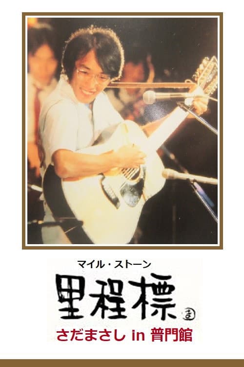 Afiche de 里程標 – さだまさし in 普門館