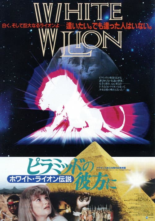 Afiche de ピラミッドの彼方に ホワイト・ライオン伝説