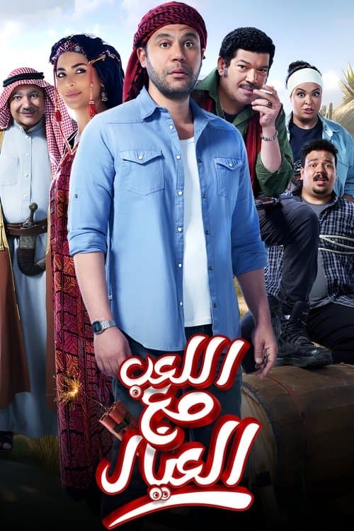 Afiche de اللعب مع العيال