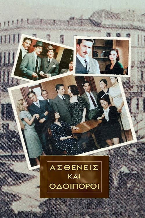 Afiche de Ασθενείς Και Οδοιπόροι