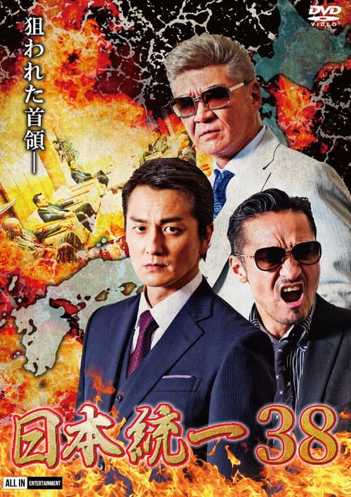 Afiche de 日本統一38