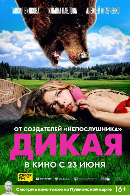Afiche de Дикая